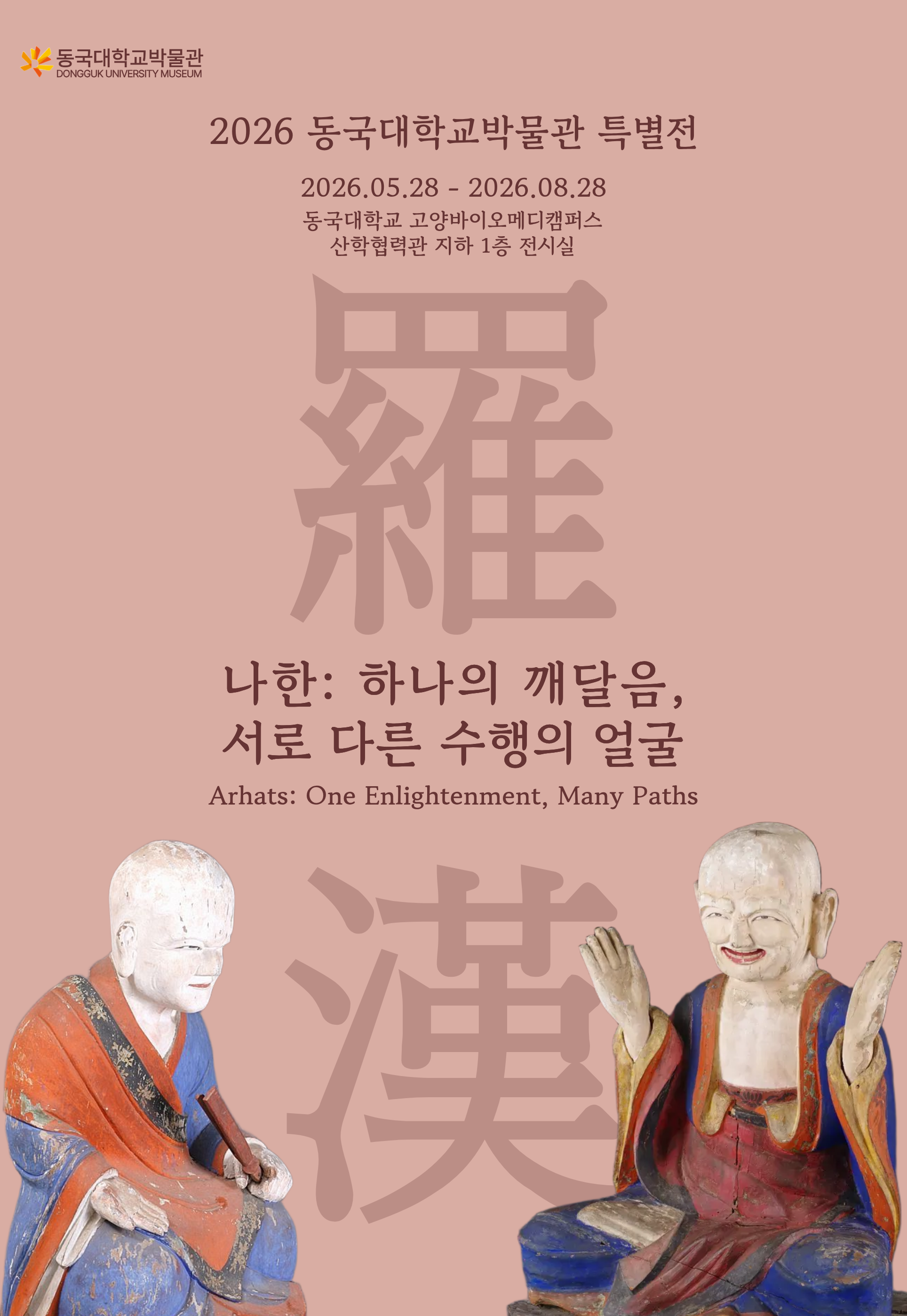 2026 특별전 <나한: 하나의 깨달음, 서로 다른 수행의 얼굴>