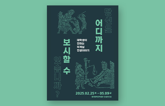 2025 상설전시 체험전 <당신은 어디까지 보시할 수 있습니까?>