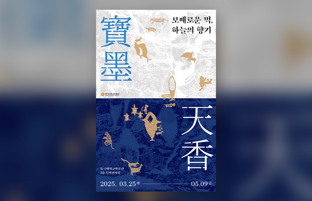 2025 특별전 <寶墨天香 - 보배로운 먹, 하늘의 향기>